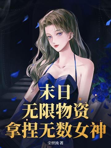 无限末世 无限末世