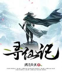 寻仙记奶茶 寻仙记奶茶