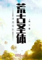 开局签到荒古圣体境界 开局签到荒古圣体境界