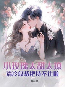 小玫瑰风全文阅读繁浅 小玫瑰风全文阅读繁浅
