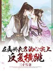 在病娇夫君的心尖上反复横跳免费阅读 在病娇夫君的心尖上反复横跳免费阅读