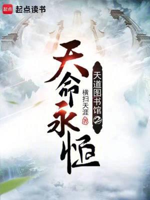 天道图书馆2天命永恒完整版免费 天道图书馆2天命永恒完整版免费