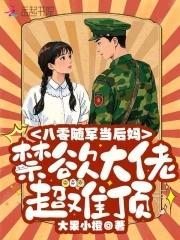 八零随军当后妈 八零随军当后妈