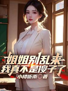 我真不是傻子了TXT 我真不是傻子了TXT
