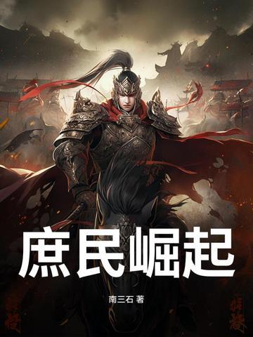 庶民崛起张唐卿 在线阅读 庶民崛起张唐卿 在线阅读