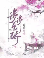 步步生骄 笔趣阁 步步生骄 笔趣阁