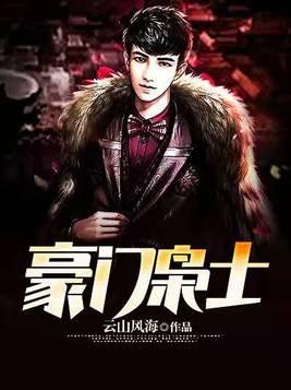 豪门枭士林云免费阅读 豪门枭士林云免费阅读
