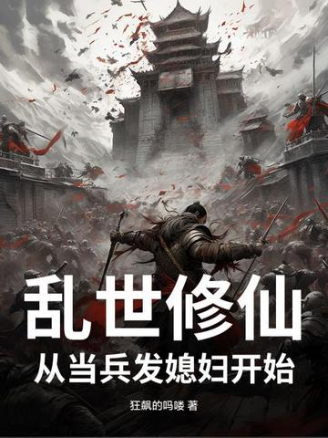 乱世修仙 乱世修仙