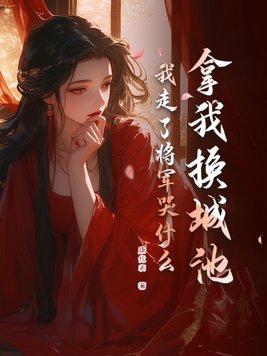 我走了将军哭什么完整版主要讲的是谁 我走了将军哭什么完整版主要讲的是谁