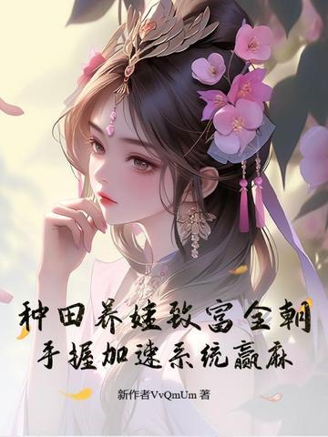 种田文养娃 种田文养娃