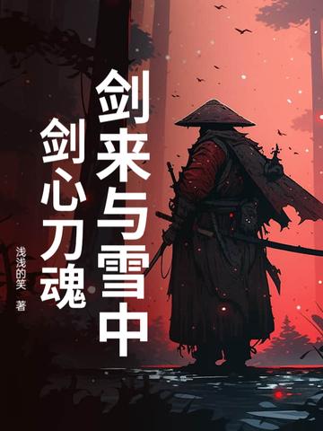 剑来与雪中剑心刀魂 浅浅的笑 剑来与雪中剑心刀魂 浅浅的笑