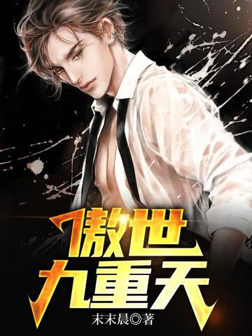 傲世九重天笔趣阁无弹窗免费阅读 傲世九重天笔趣阁无弹窗免费阅读
