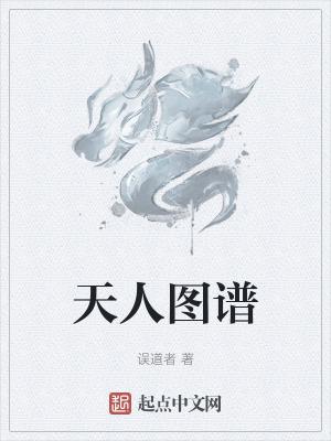 天人图谱无防盗 天人图谱无防盗