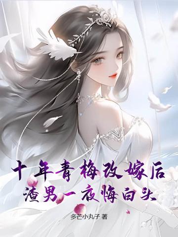 十年后的青梅竹马 十年后的青梅竹马