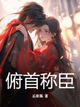 俯首称臣by杀了这个神 俯首称臣by杀了这个神