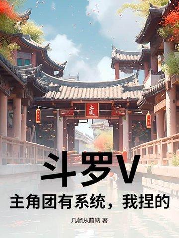 斗罗大陆主角有系统的 斗罗大陆主角有系统的