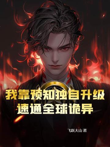我!靠预言破案看书吧 我!靠预言破案看书吧