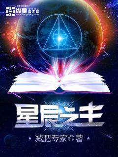 星辰之主讲的什么 星辰之主讲的什么