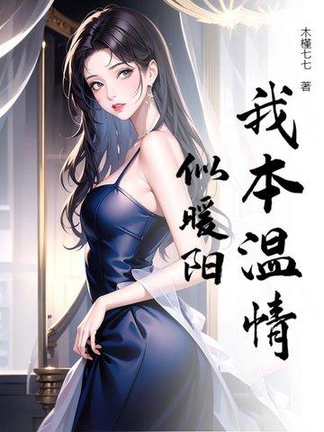 我本也是温柔女子 我本也是温柔女子