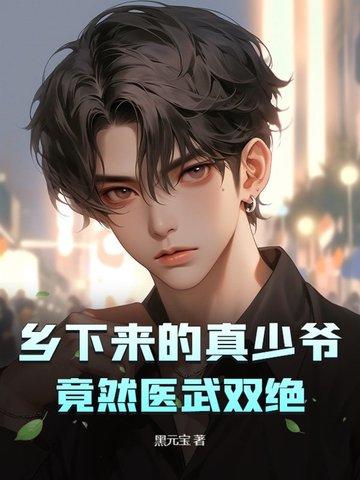 乡下小子身负绝世医术 乡下小子身负绝世医术