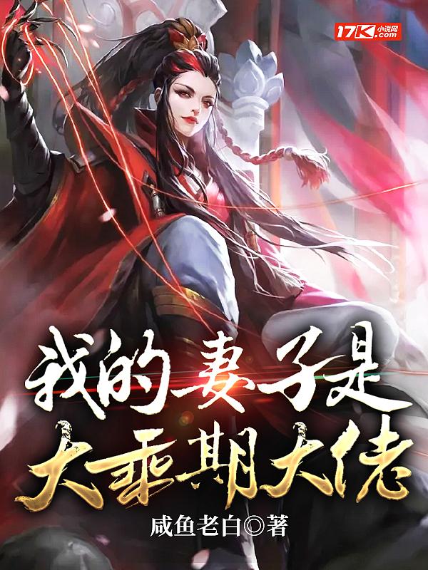 我的妻子是大乘期大佬女主有几个 我的妻子是大乘期大佬女主有几个