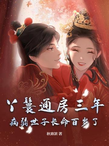 通房丫鬟想翻身 通房丫鬟想翻身