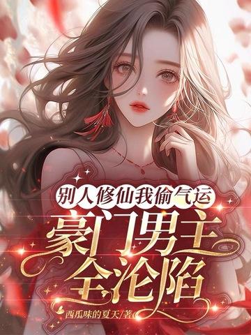 别人修仙我播种 别人修仙我播种