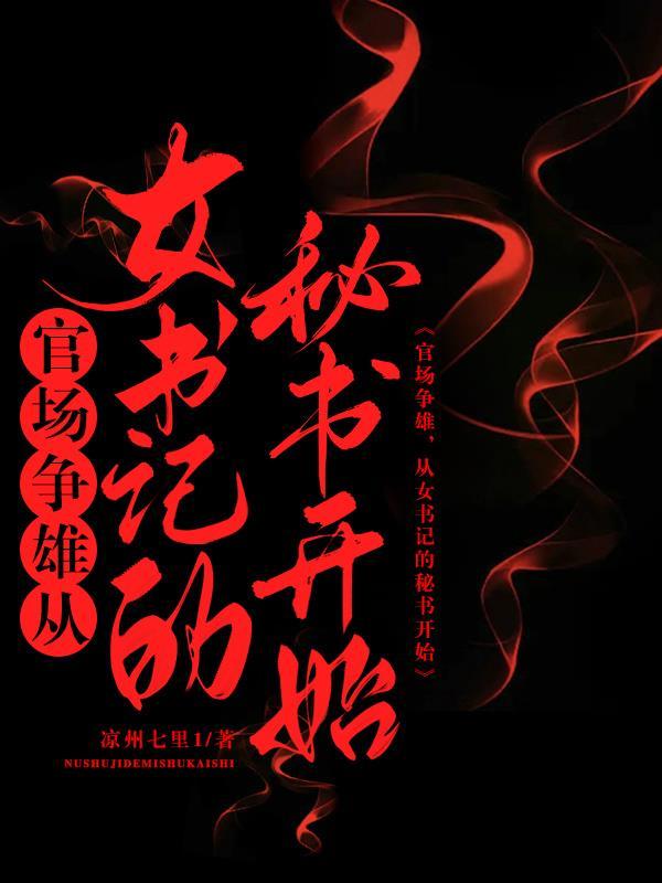 女书记升迁之路 女书记升迁之路