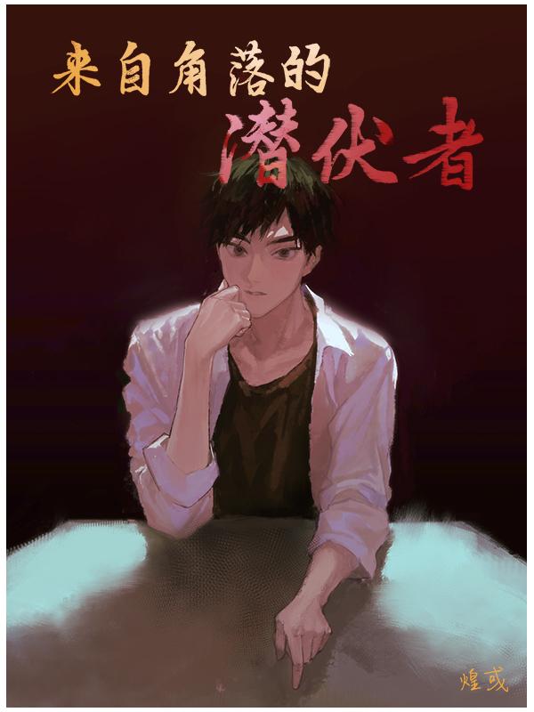 来自角落的潜伏者演员表 来自角落的潜伏者演员表