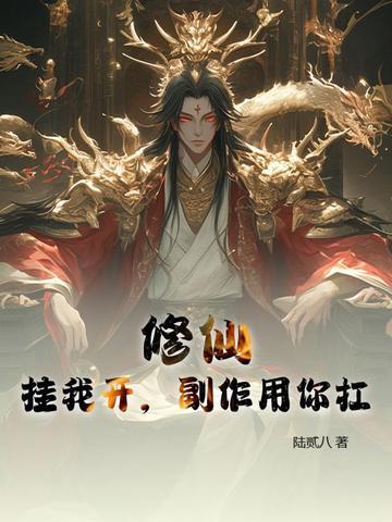 副作用你来挨 副作用你来挨