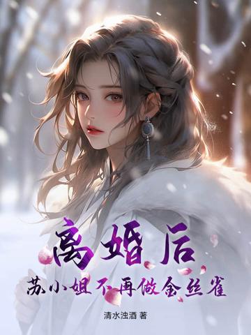 离婚后舒小姐火了 离婚后舒小姐火了