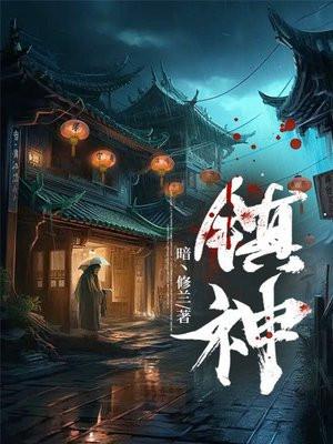 镇神星什么意思