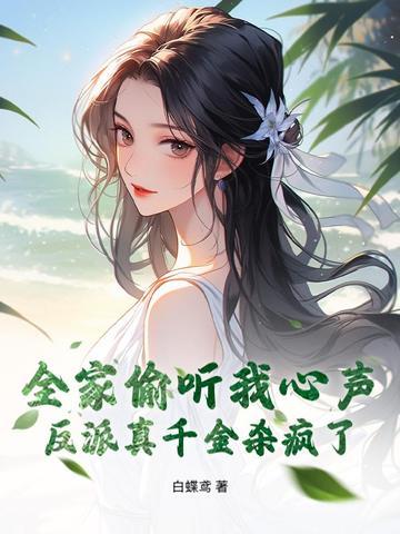 全家皆反派穿书 全家皆反派穿书
