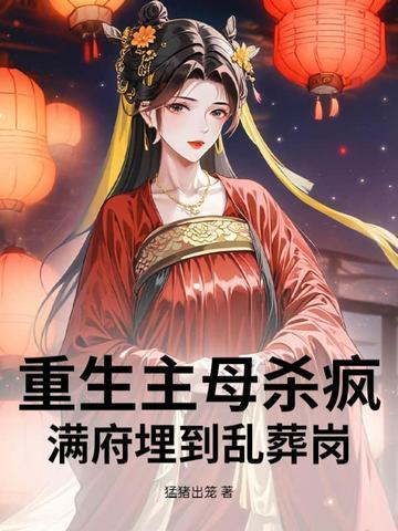 重生救母 重生救母