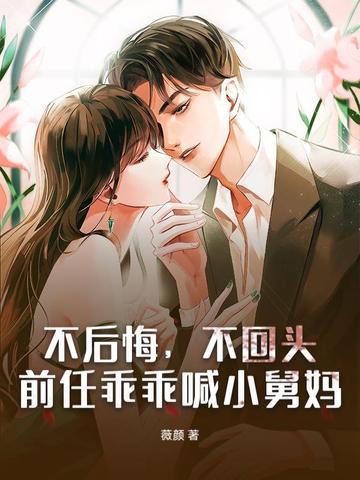 不后悔不回头前任乖乖喊小舅妈 不后悔不回头前任乖乖喊小舅妈