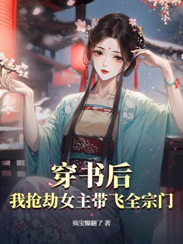 穿书后我抢了女主金手指元宝宝免费 穿书后我抢了女主金手指元宝宝免费
