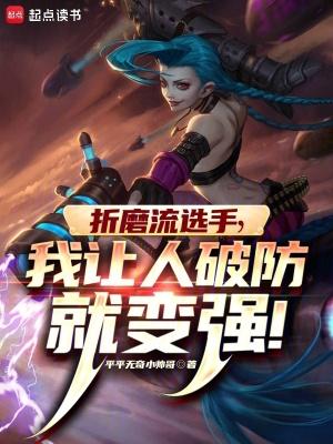 我让人破防就变强笔趣阁 我让人破防就变强笔趣阁