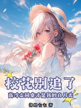 同桌校花想追我免费阅读 同桌校花想追我免费阅读