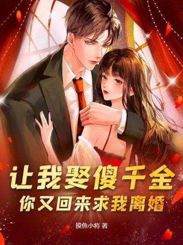 你又回来求我离婚了 你又回来求我离婚了