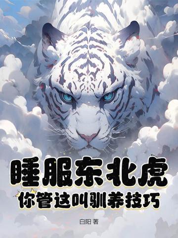 东北虎的睡姿 东北虎的睡姿