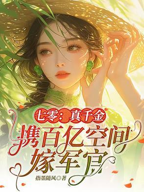 七零真千金携百亿空间嫁军官作者指墨随风 七零真千金携百亿空间嫁军官作者指墨随风