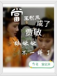 王熙凤调侃林黛玉做媳妇 王熙凤调侃林黛玉做媳妇