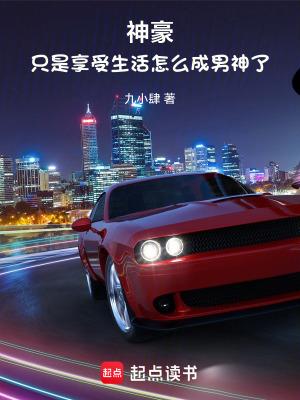 神豪只是享受生活怎么成男神了九小肆 神豪只是享受生活怎么成男神了九小肆