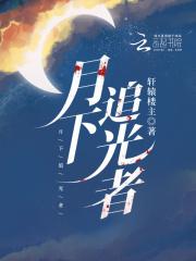 月下追贤啥意思 月下追贤啥意思