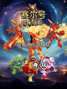 赛尔号米瑞斯百度百科 赛尔号米瑞斯百度百科