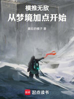 横推无敌从梦境加点开始笔趣阁 横推无敌从梦境加点开始笔趣阁