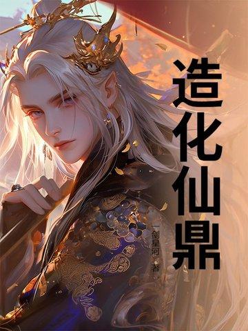 造化仙尊 造化仙尊