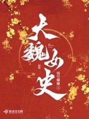 大魏女探免费阅读全文 大魏女探免费阅读全文