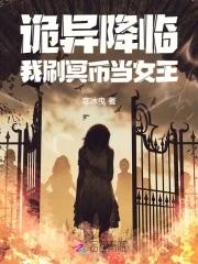 诡异降临我身旁 诡异降临我身旁