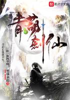 青葫剑仙最新章节免费阅读 青葫剑仙最新章节免费阅读